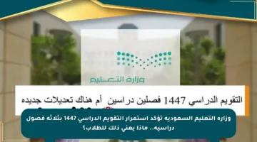 وزارة التعليم السعودية تؤكد استمرار التقويم الدراسي 1447 بثلاثة فصول دراسية.. ماذا يعني ذلك للطلاب؟